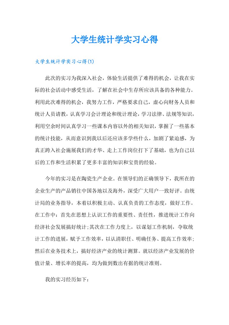 大学生统计学实习心得