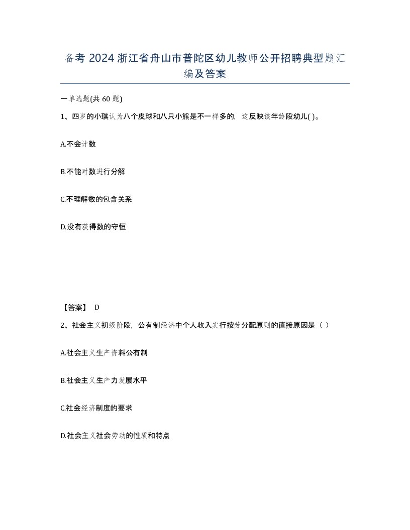 备考2024浙江省舟山市普陀区幼儿教师公开招聘典型题汇编及答案