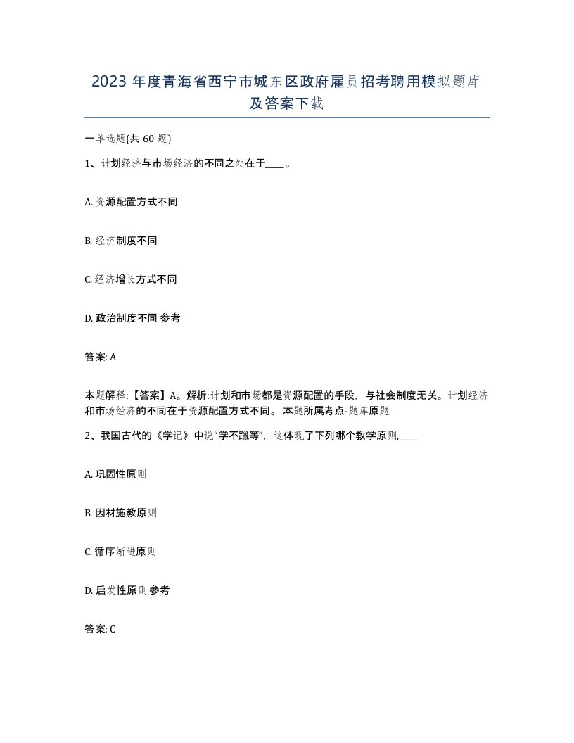 2023年度青海省西宁市城东区政府雇员招考聘用模拟题库及答案