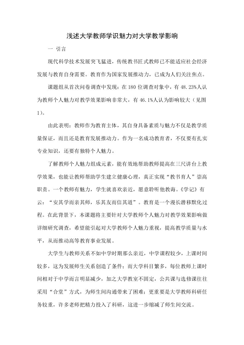 浅谈大学教师的学识魅力对大学教学的影响