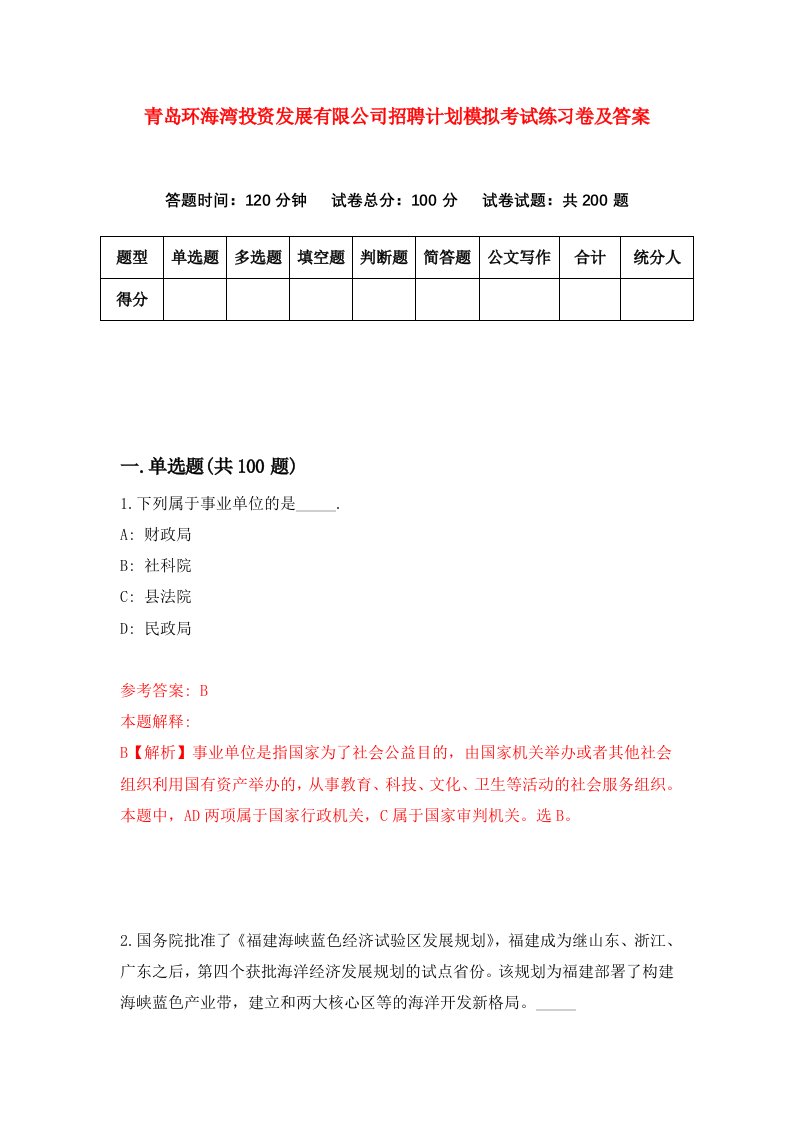 青岛环海湾投资发展有限公司招聘计划模拟考试练习卷及答案第6次