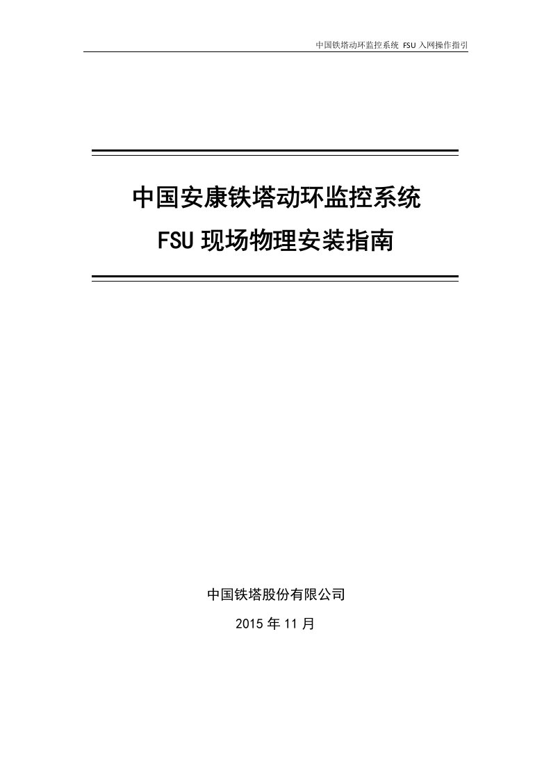 动环监控系统FSU现场物理安装指南高新兴