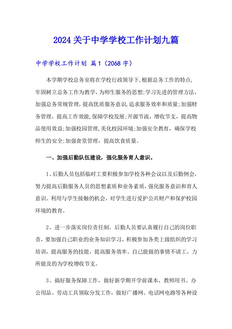 2024关于中学学校工作计划九篇