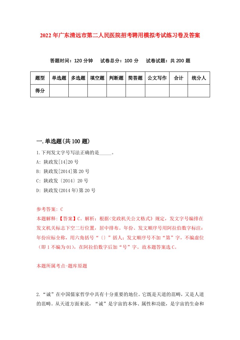 2022年广东清远市第二人民医院招考聘用模拟考试练习卷及答案6