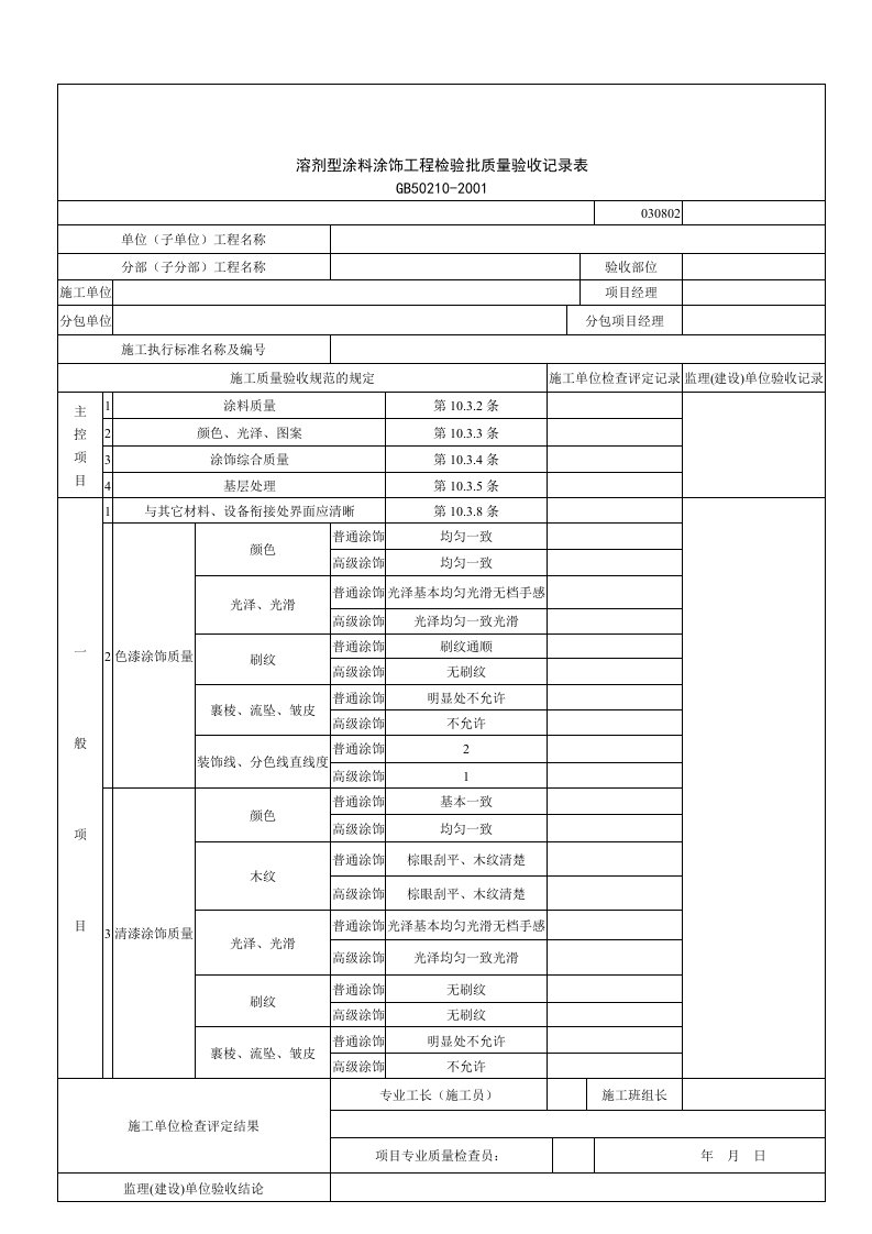 建筑行业溶剂型涂料涂饰工程检验批质量验收记录表