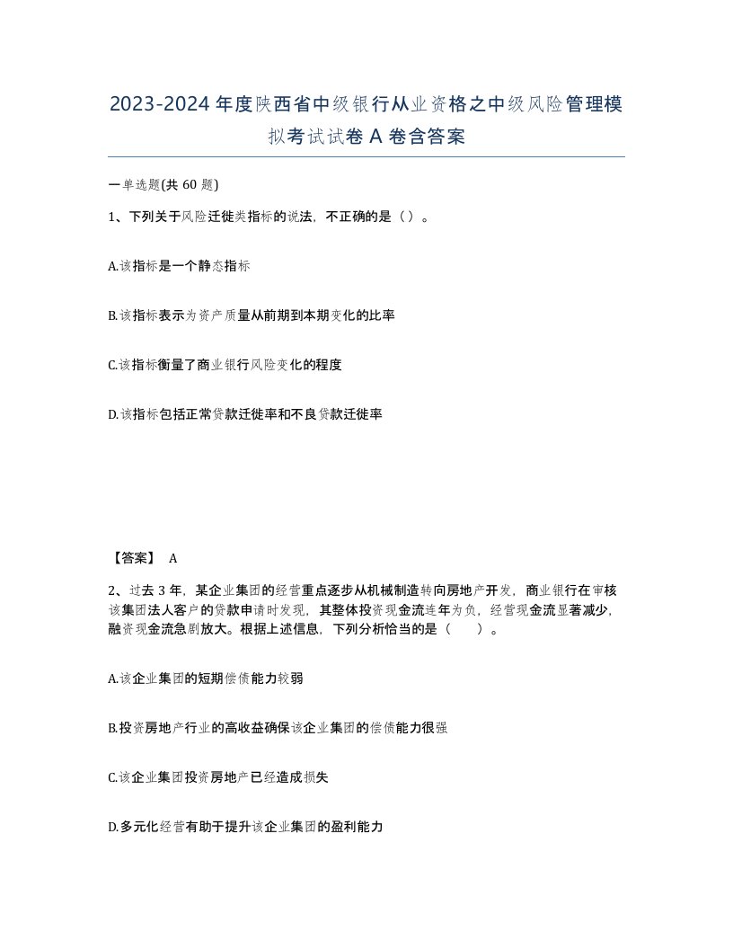 2023-2024年度陕西省中级银行从业资格之中级风险管理模拟考试试卷A卷含答案