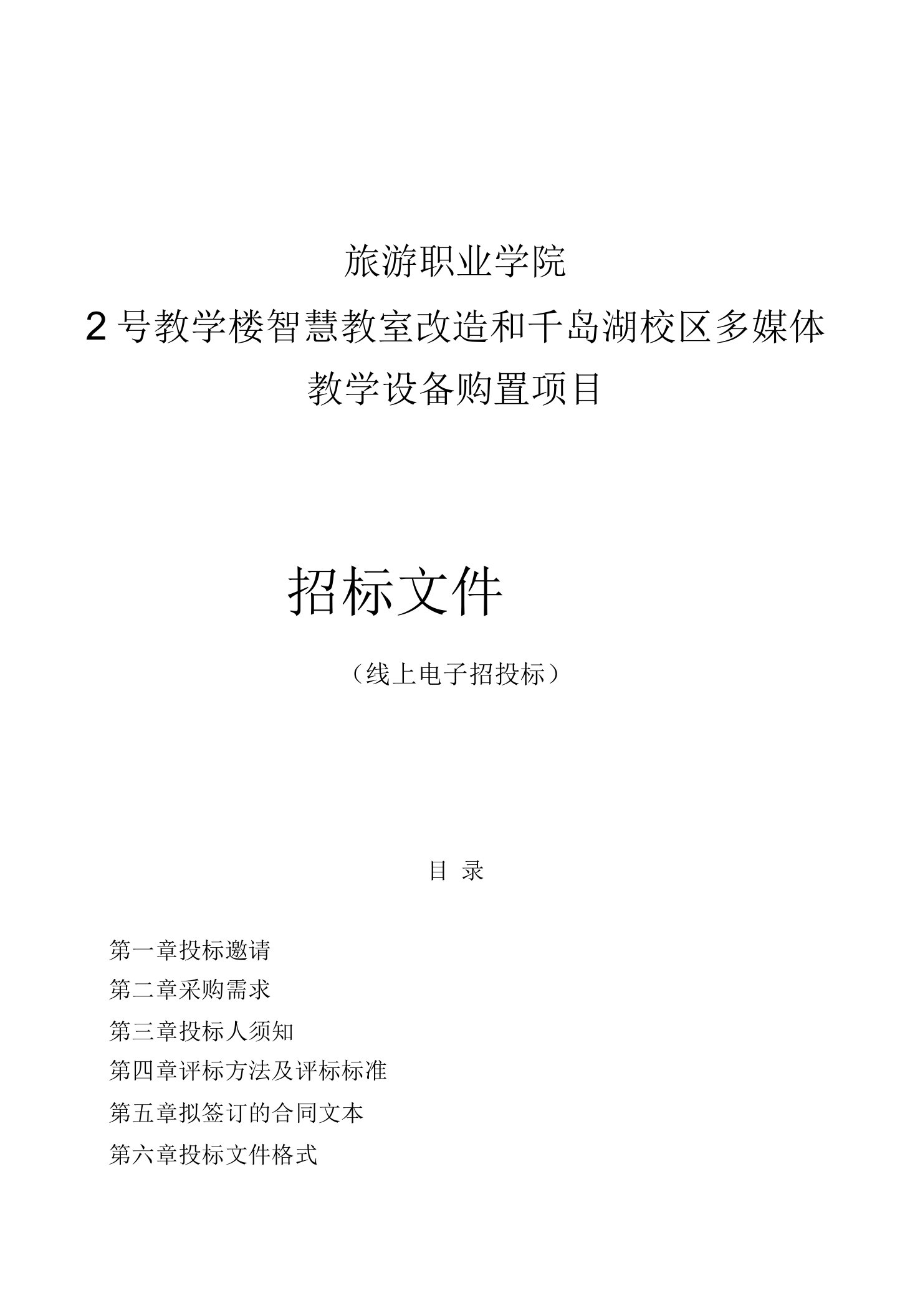 旅游职业学院2号教学楼智慧教室改造和千岛湖校区多媒体教学设备购置项目招标文件