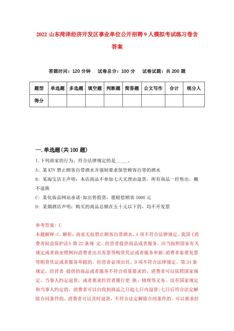 2022山东菏泽经济开发区事业单位公开招聘9人模拟考试练习卷含答案第5卷