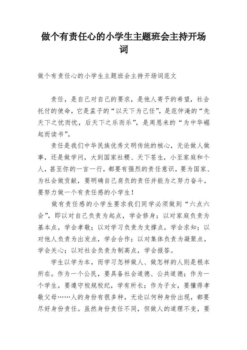 做个有责任心的小学生主题班会主持开场词