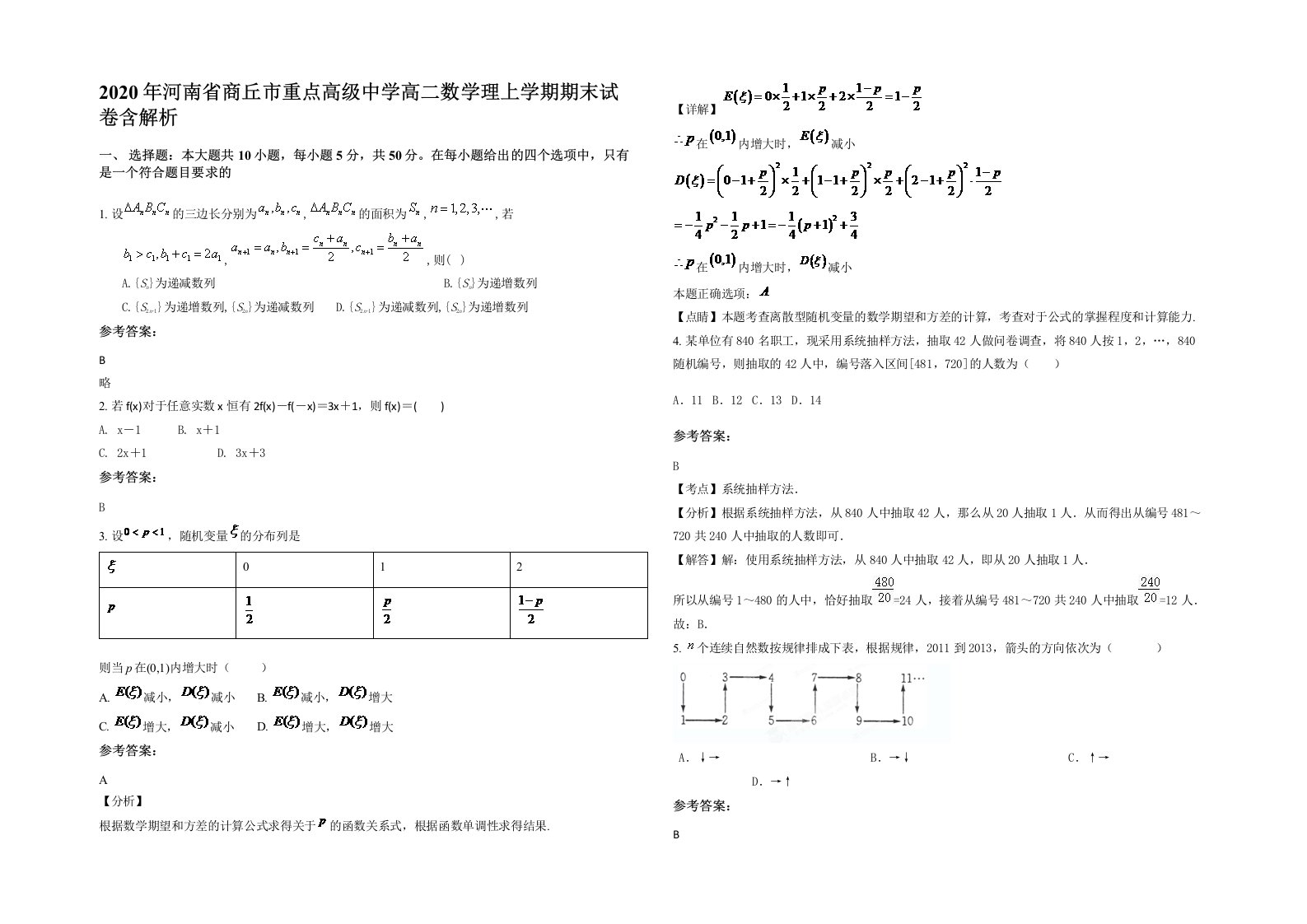 2020年河南省商丘市重点高级中学高二数学理上学期期末试卷含解析