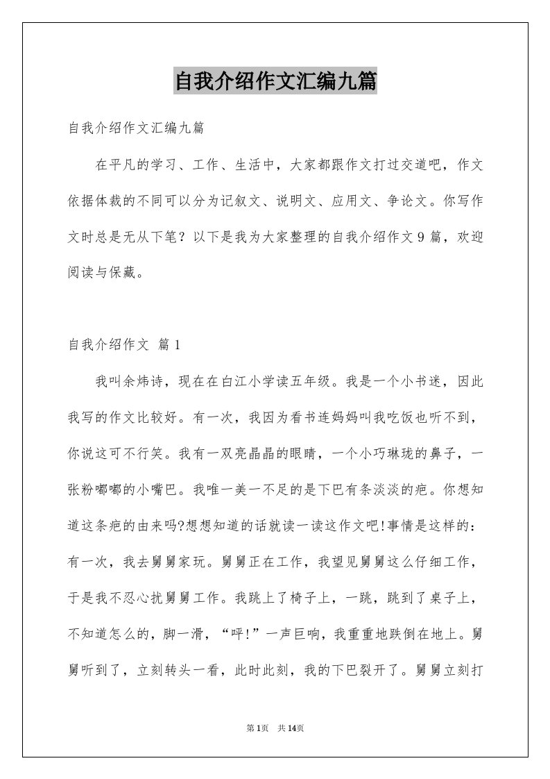 自我介绍作文汇编九篇范文