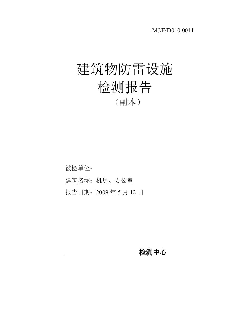 防雷设施检测报告范本