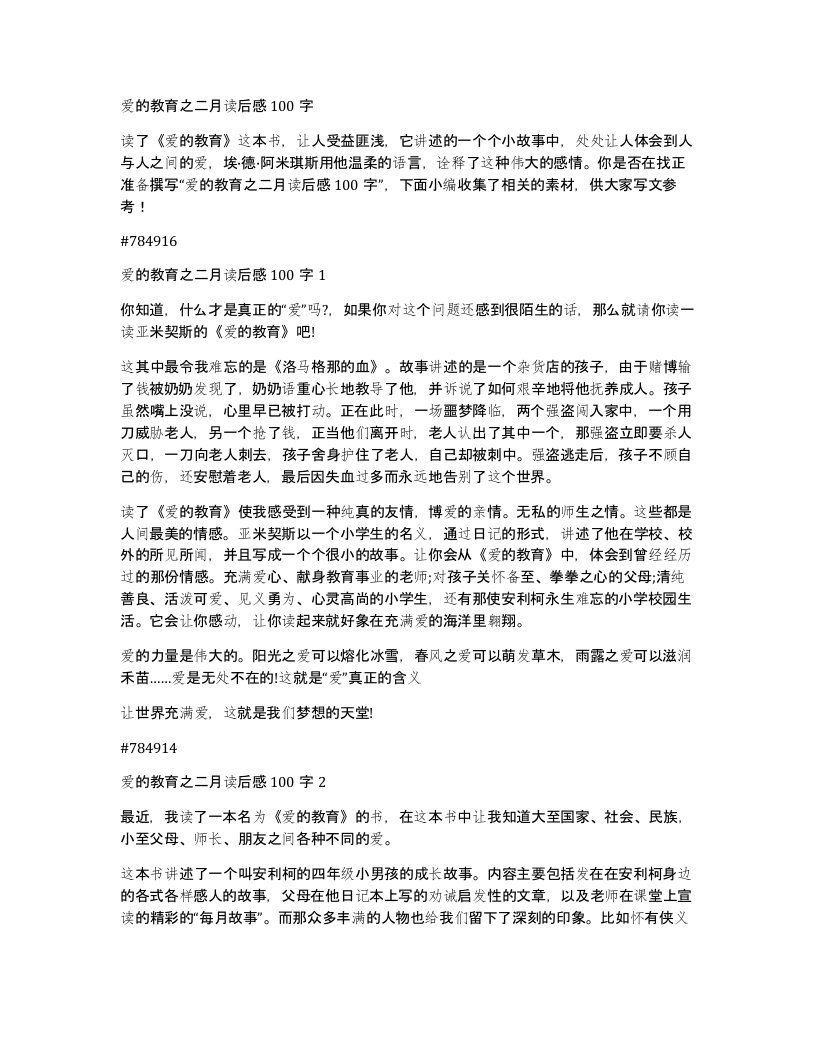 爱的教育之二月读后感100字