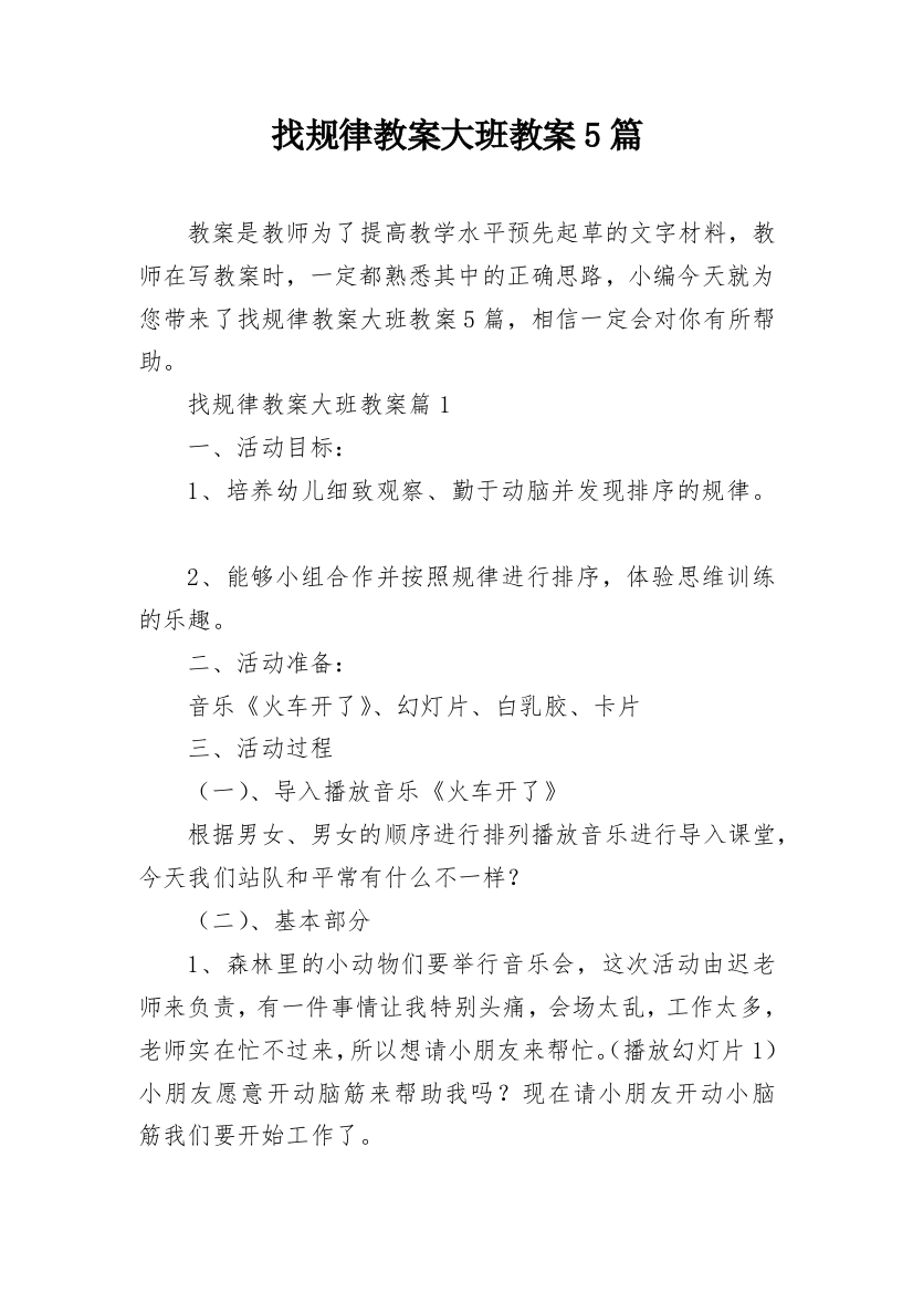 找规律教案大班教案5篇