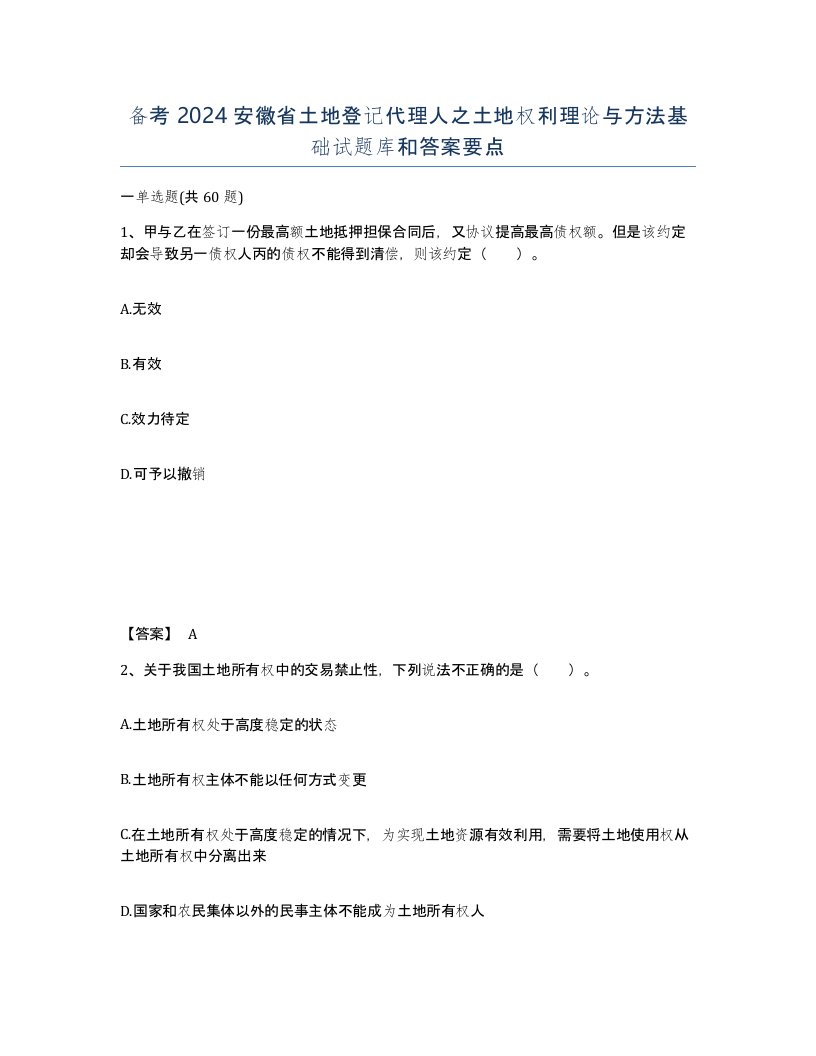 备考2024安徽省土地登记代理人之土地权利理论与方法基础试题库和答案要点