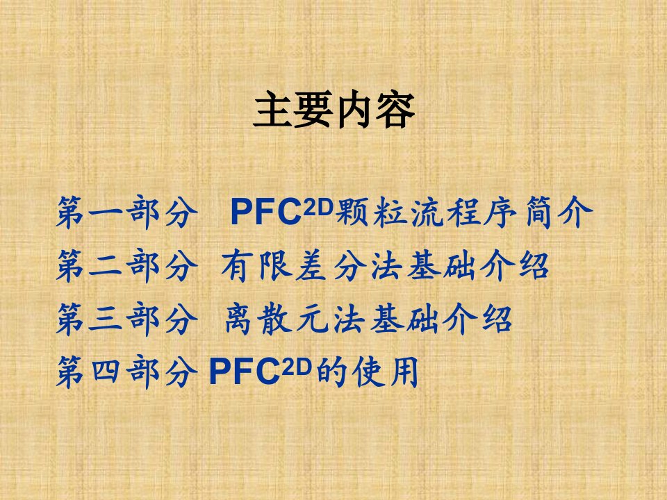 PFC中文详解优秀课件