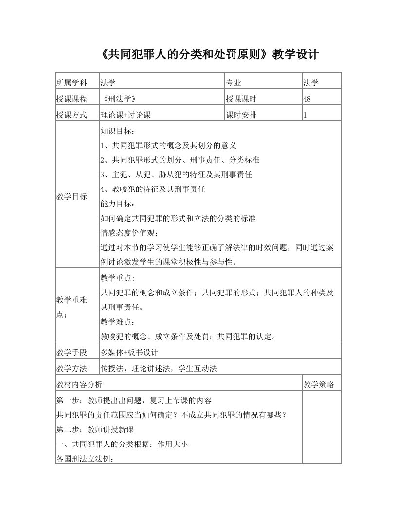 共同犯罪人的分类和处罚原则刑法学教学设计