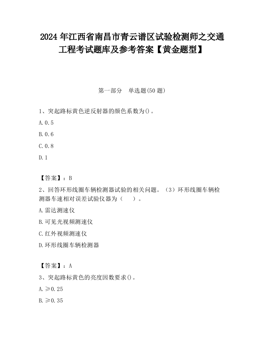 2024年江西省南昌市青云谱区试验检测师之交通工程考试题库及参考答案【黄金题型】