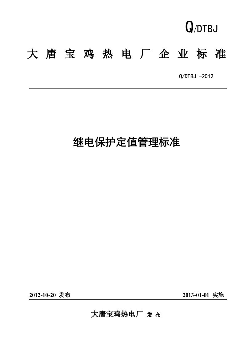 4继电保护定值管理标准