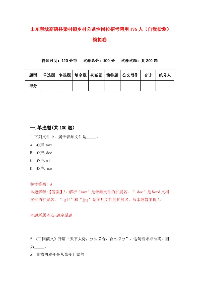 山东聊城高唐县梁村镇乡村公益性岗位招考聘用176人自我检测模拟卷第5版