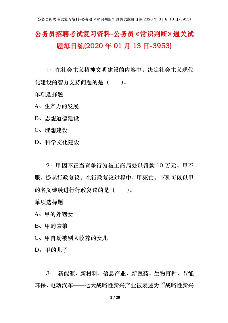 公务员招聘考试复习资料-公务员常识判断通关试题每日练2020年01月13日-3953