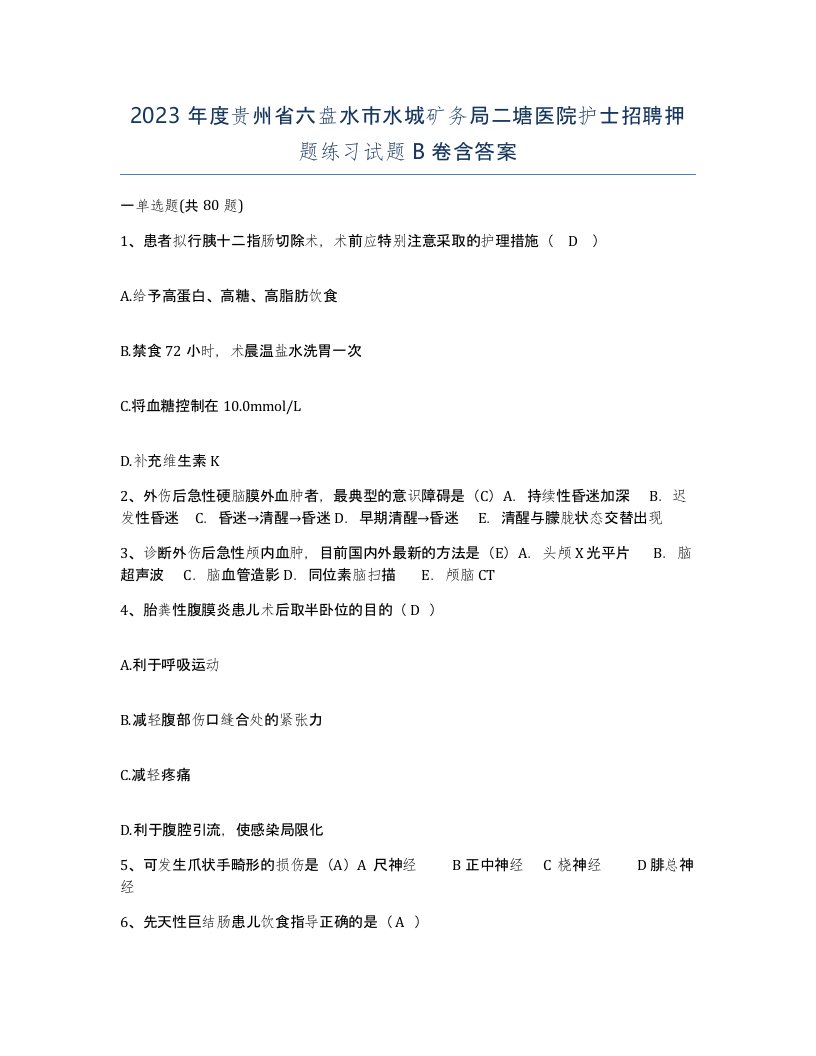 2023年度贵州省六盘水市水城矿务局二塘医院护士招聘押题练习试题B卷含答案