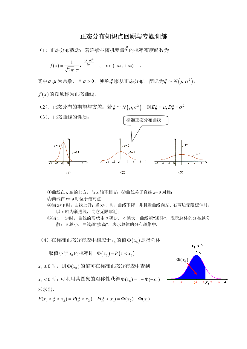 (完整版)正态分布知识点回顾与专题训练