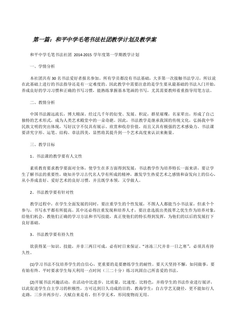 和平中学毛笔书法社团教学计划及教学案5篇[修改版]