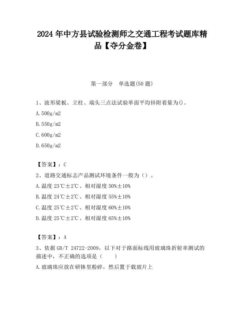 2024年中方县试验检测师之交通工程考试题库精品【夺分金卷】