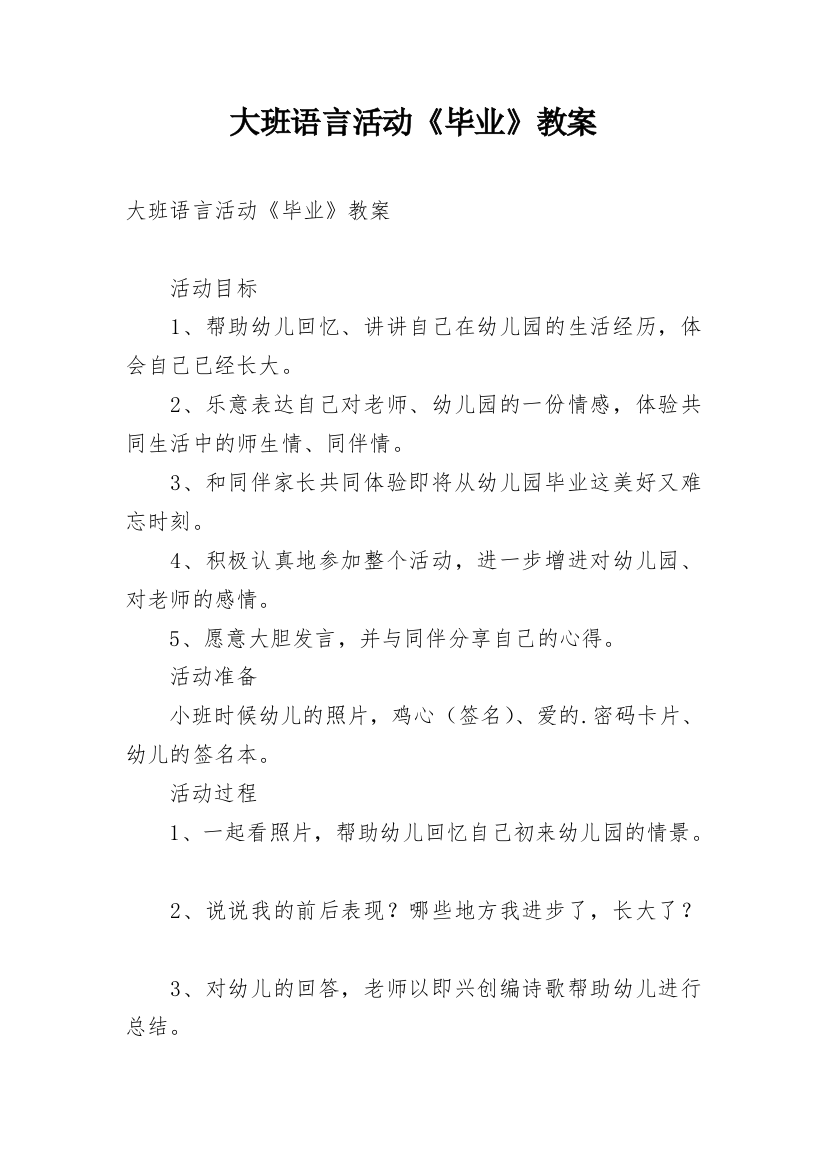 大班语言活动《毕业》教案