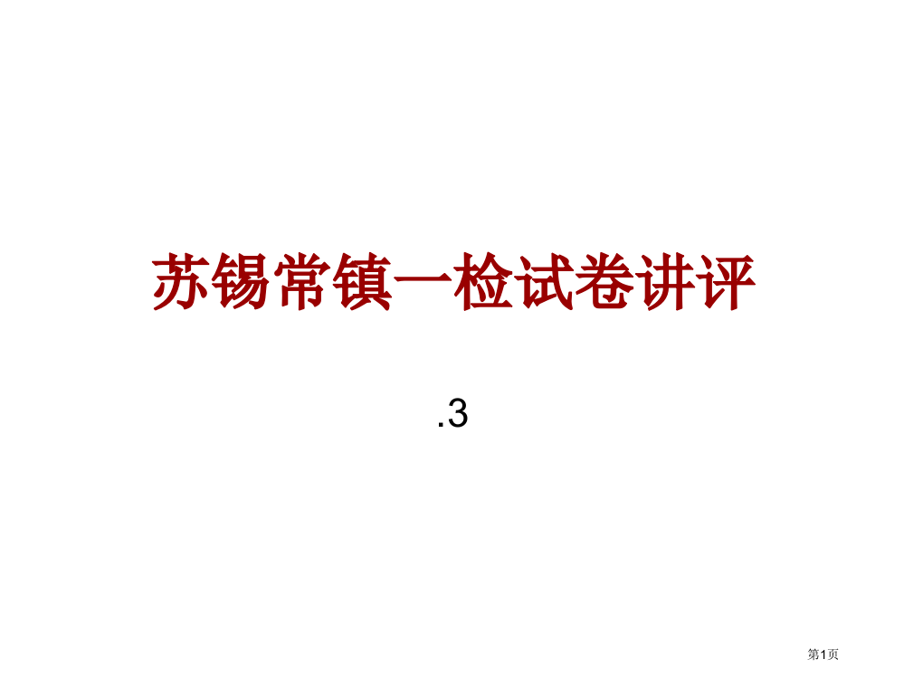 苏锡常镇四市高三教学情况调研试卷讲评省公开课一等奖全国示范课微课金奖PPT课件