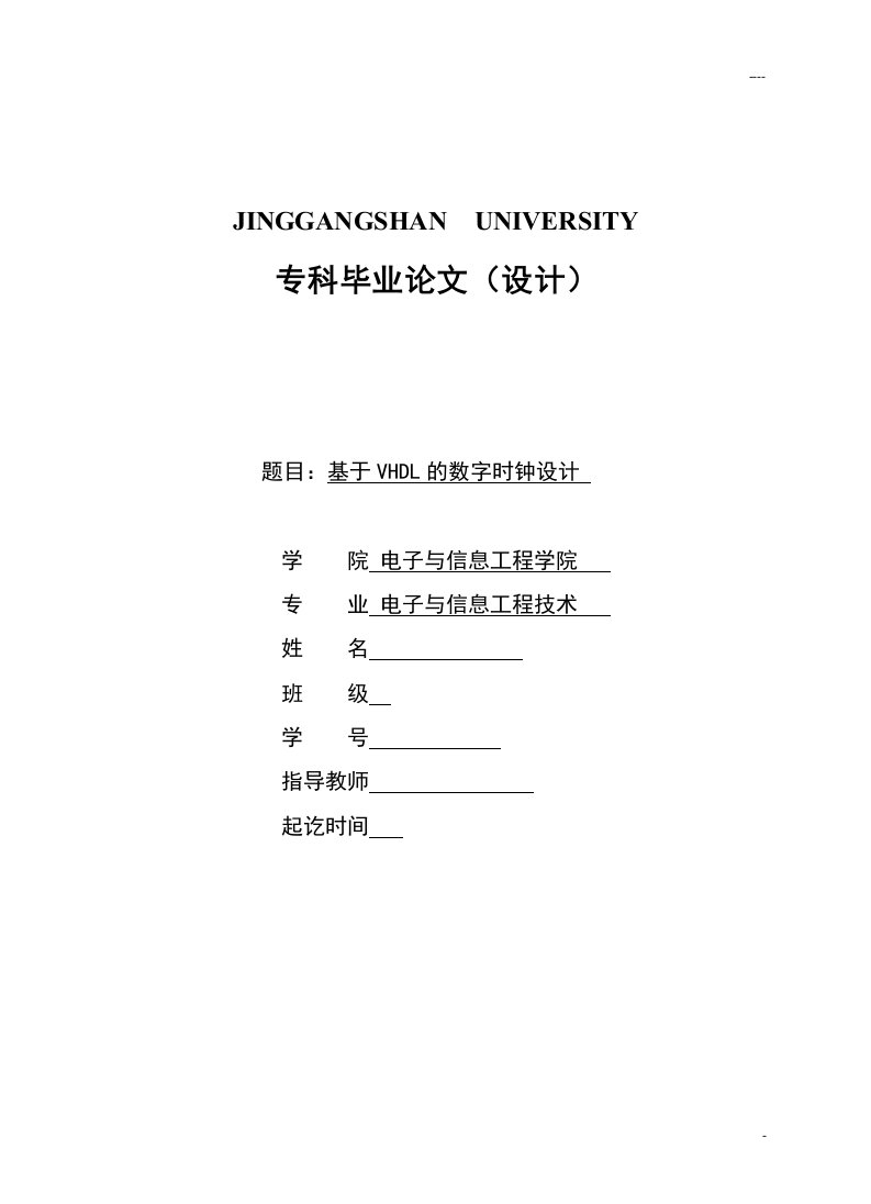 毕业论文-（设计）_基于VHDL的数字时钟的设计(正稿)