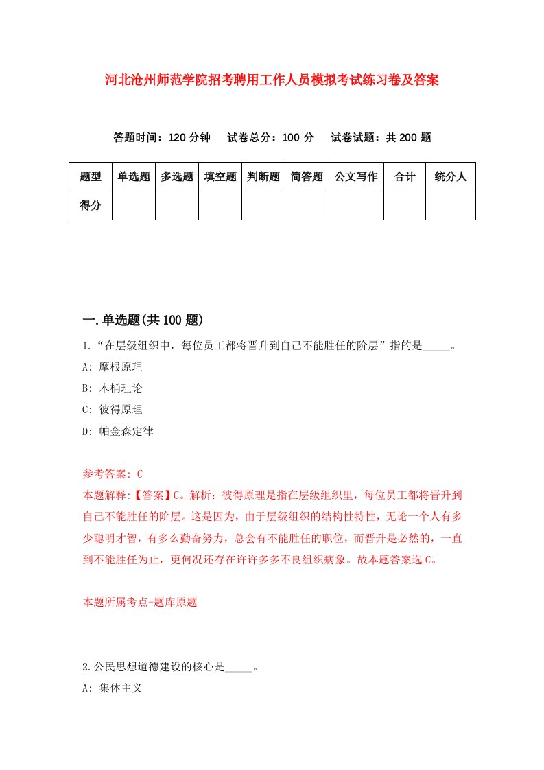 河北沧州师范学院招考聘用工作人员模拟考试练习卷及答案第1套