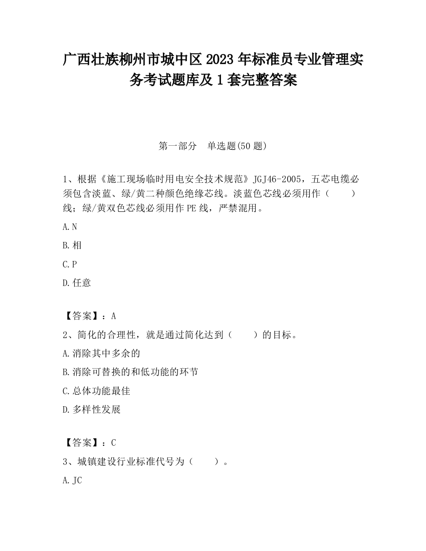 广西壮族柳州市城中区2023年标准员专业管理实务考试题库及1套完整答案