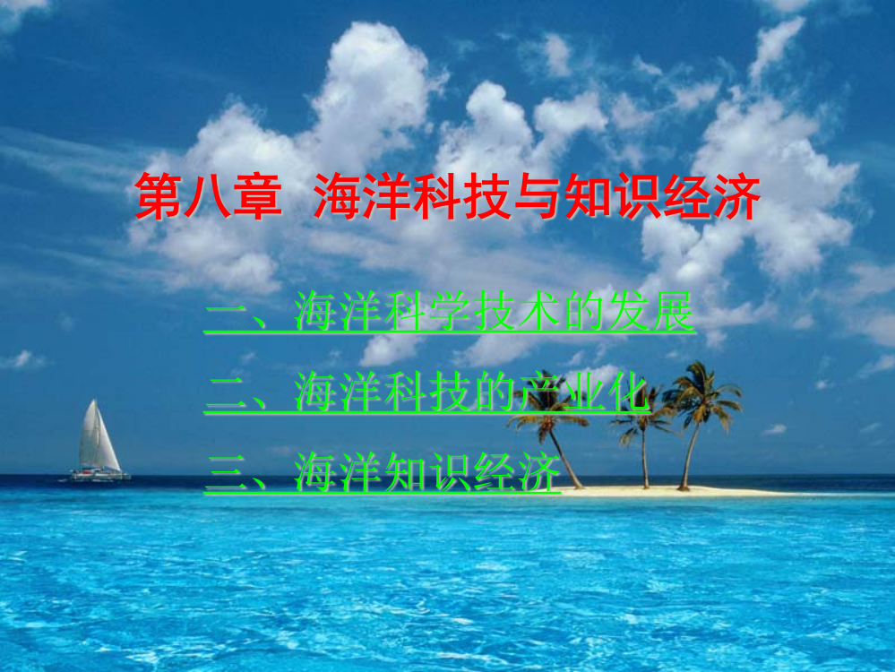 海洋科技与知识经济