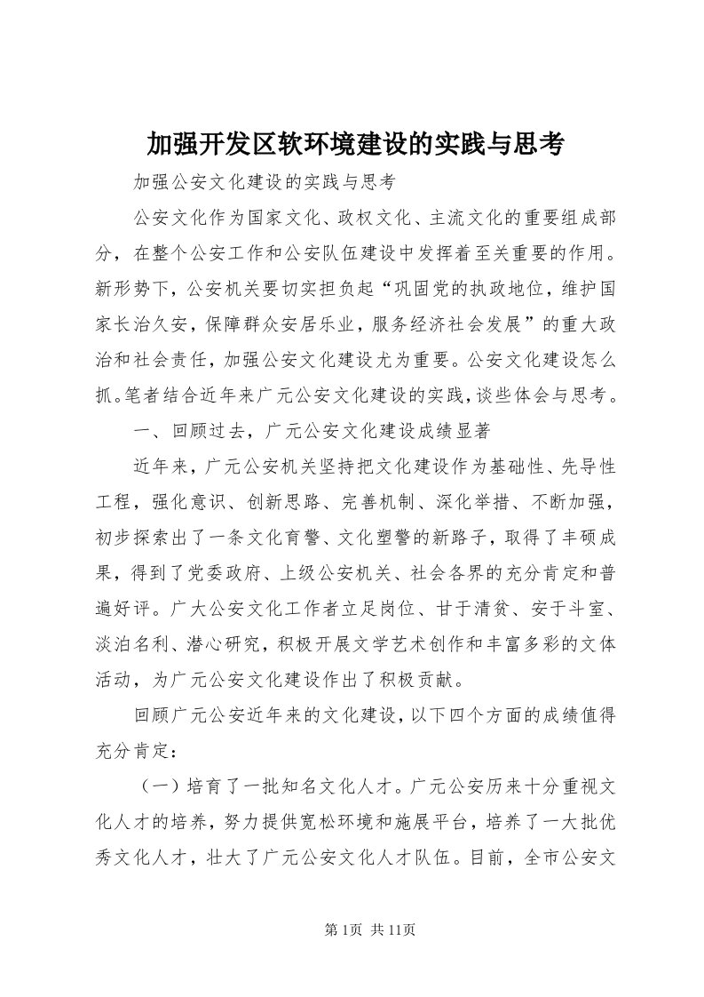 3加强开发区软环境建设的实践与思考