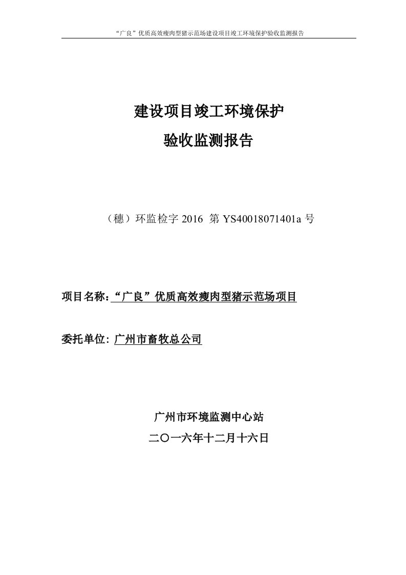 广良“优质高效瘦肉型猪示范场项目验收监测(调查)报告表