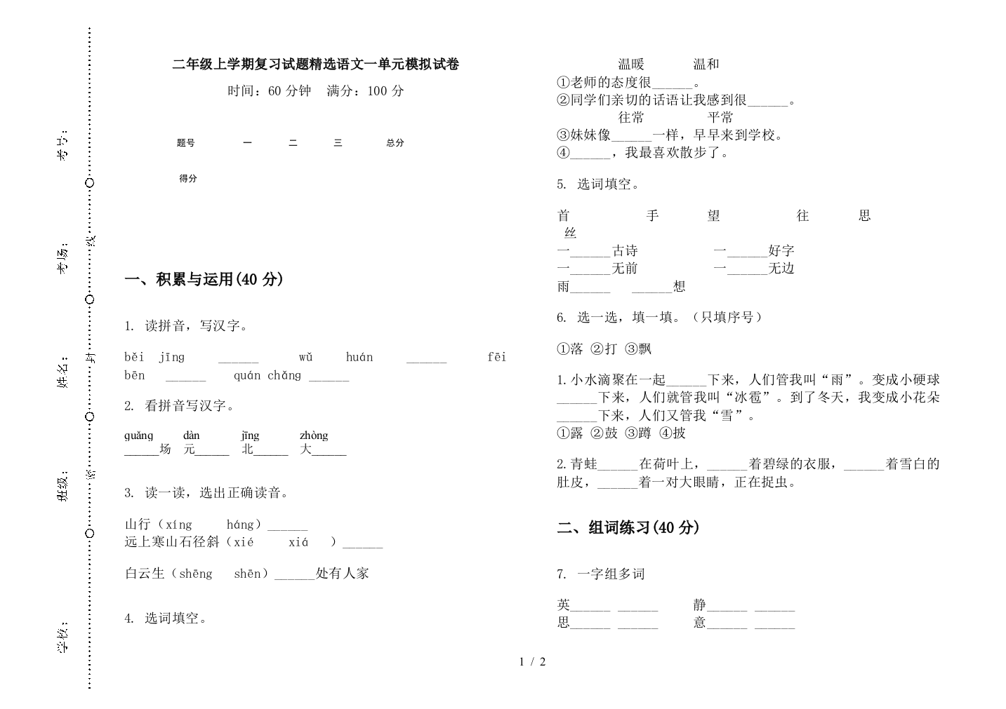 二年级上学期复习试题精选语文一单元模拟试卷