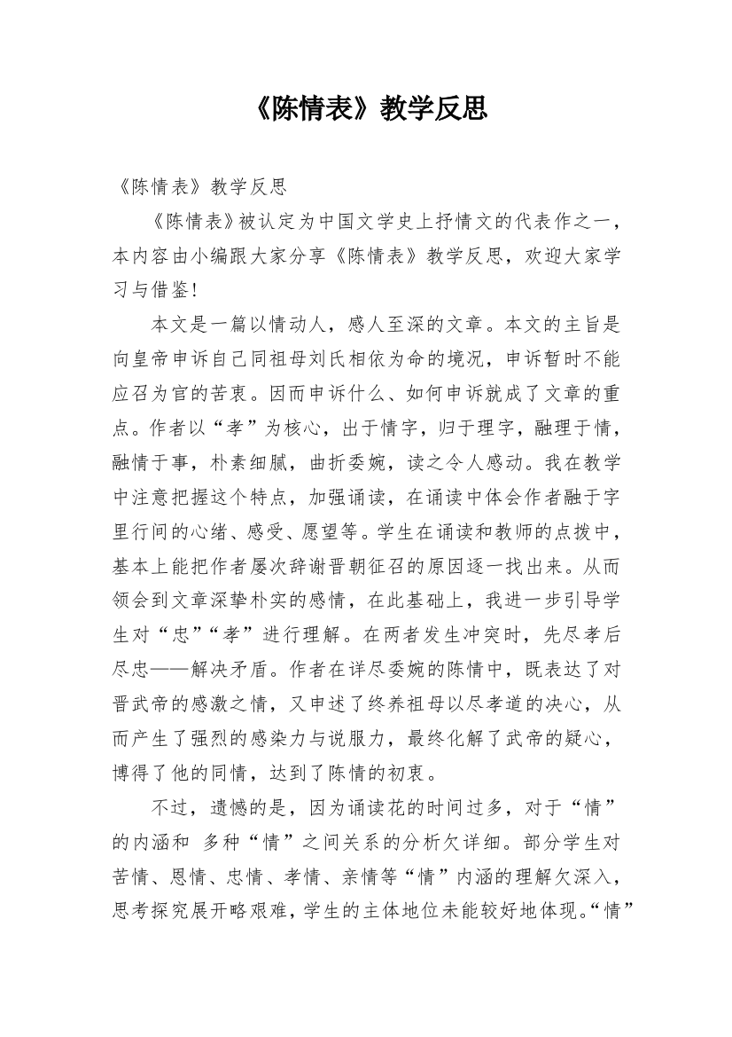 《陈情表》教学反思_1