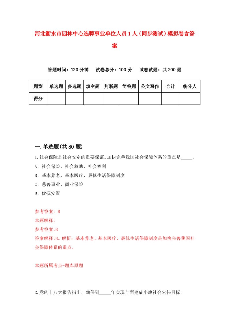 河北衡水市园林中心选聘事业单位人员1人同步测试模拟卷含答案7