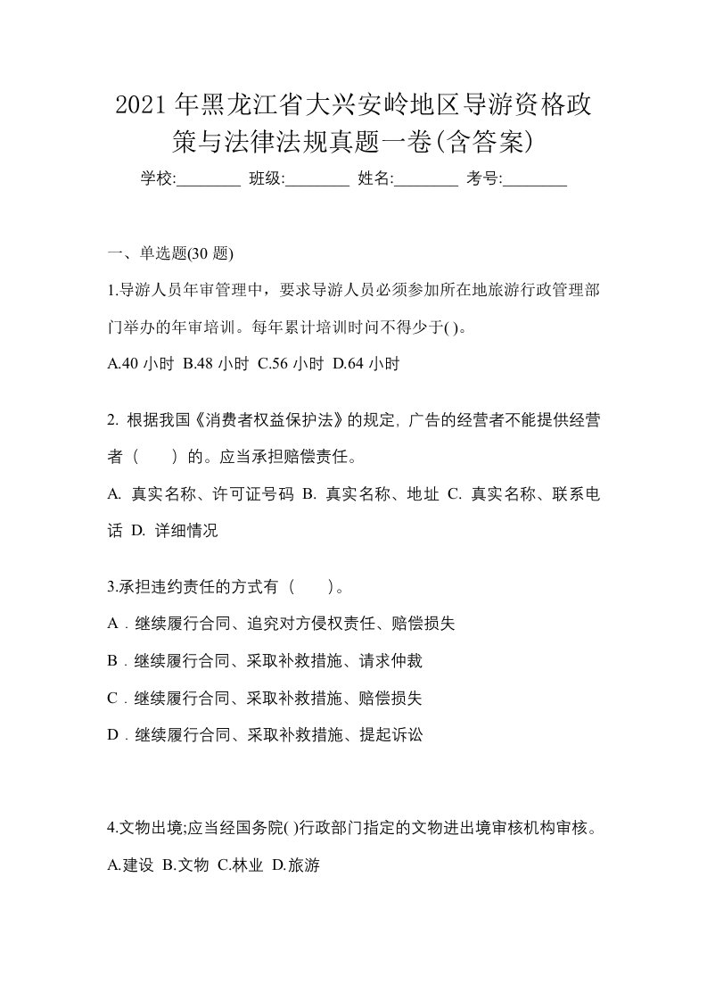 2021年黑龙江省大兴安岭地区导游资格政策与法律法规真题一卷含答案