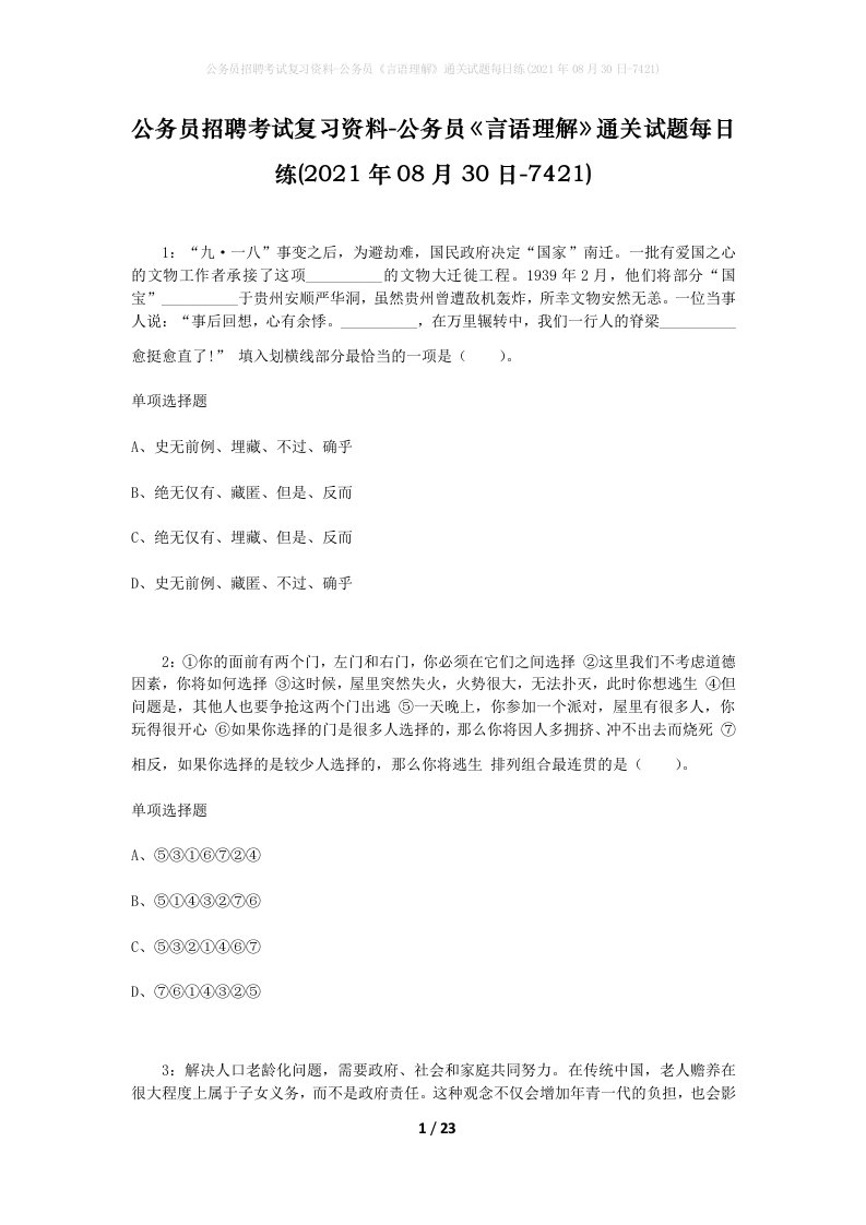 公务员招聘考试复习资料-公务员言语理解通关试题每日练2021年08月30日-7421