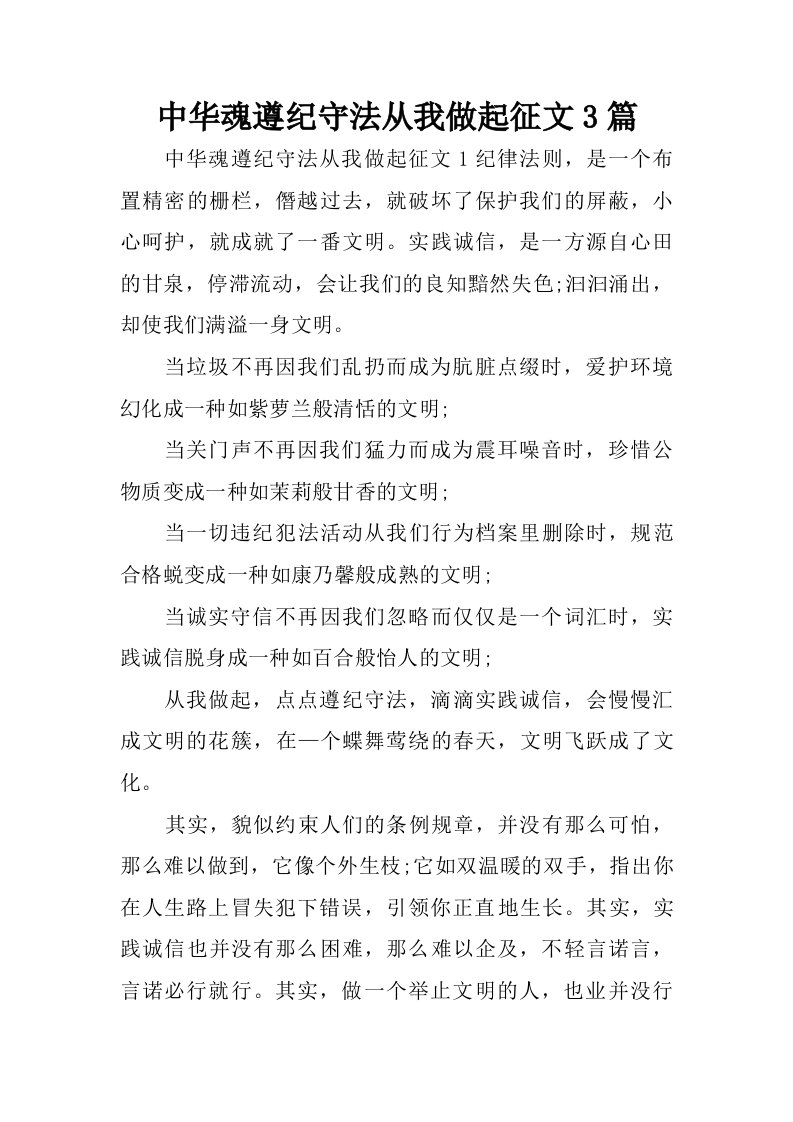 中华魂遵纪守法从我做起征文3篇.doc