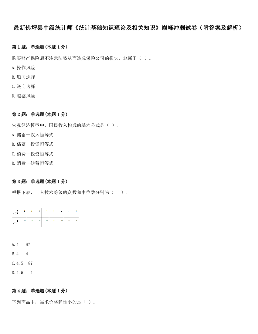 最新佛坪县中级统计师《统计基础知识理论及相关知识》巅峰冲刺试卷（附答案及解析）