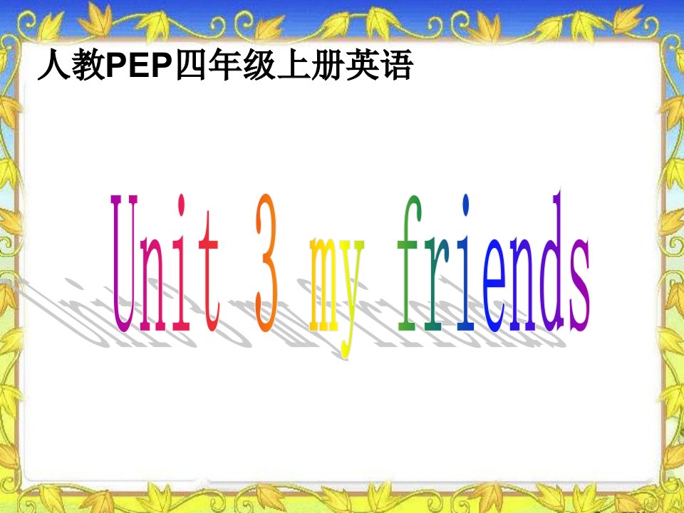 人教PEP版英语四上Unit3MyFriends课件之一