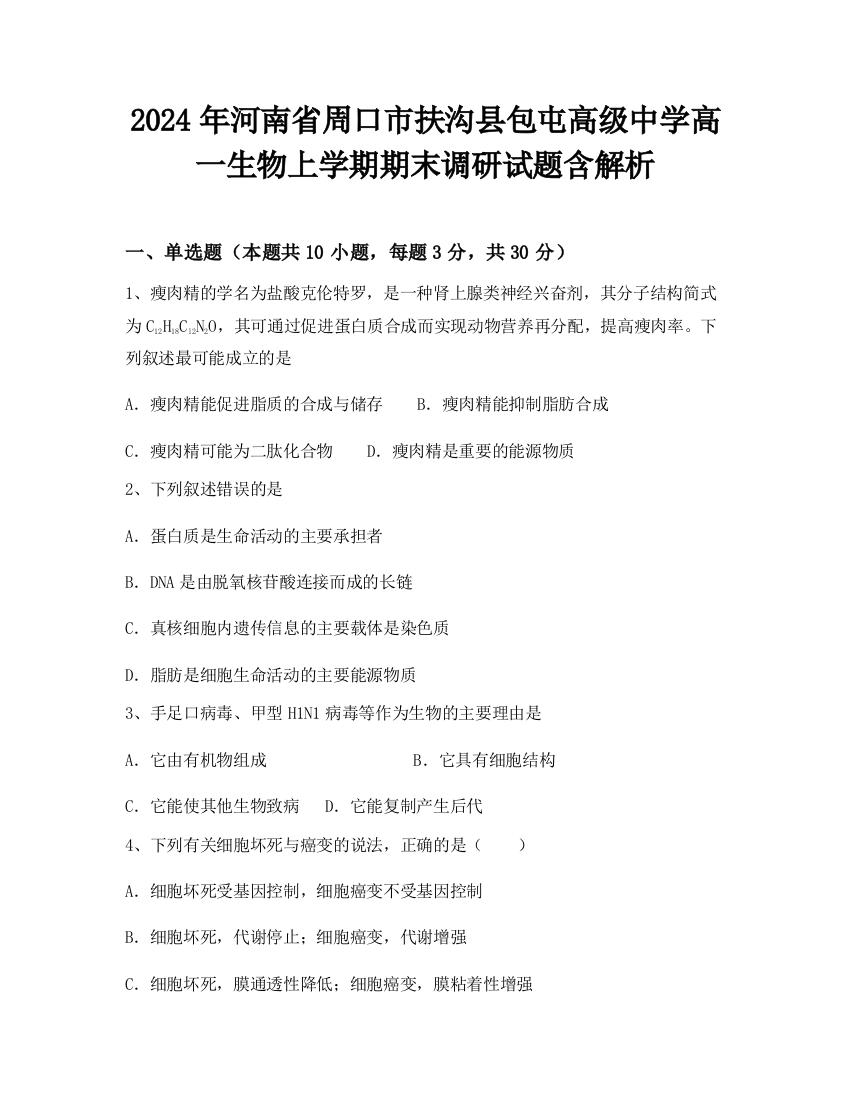 2024年河南省周口市扶沟县包屯高级中学高一生物上学期期末调研试题含解析