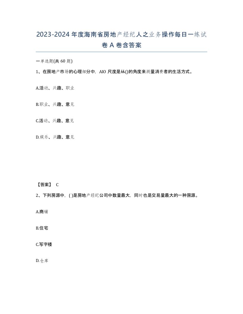 2023-2024年度海南省房地产经纪人之业务操作每日一练试卷A卷含答案