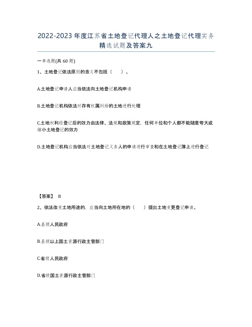 2022-2023年度江苏省土地登记代理人之土地登记代理实务试题及答案九