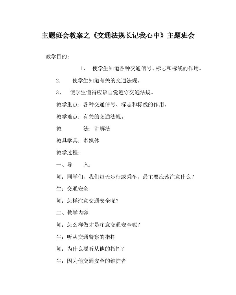 主题班会教案之交通法规长记我心中主题班会