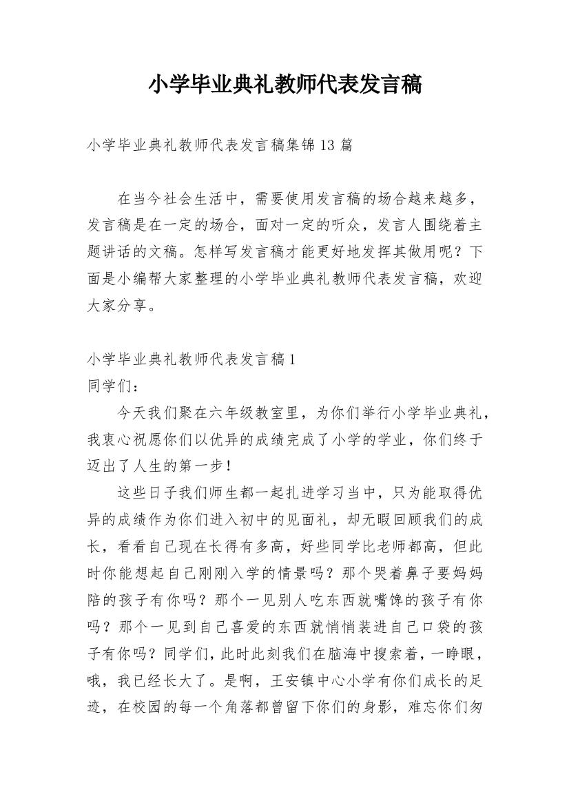 小学毕业典礼教师代表发言稿_17